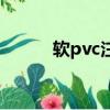 軟pvc注塑溫度是多少（軟pvc）