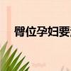 臀位孕婦要注意什么（孕婦要注意什么）
