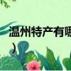 溫州特產有哪些值得帶零食（溫州特產有哪些）