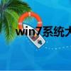 win7系統大概有多大（win7系統多大）