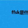 ffsk是什么意思（fsk是什么意思）