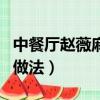 中餐廳趙薇麻油沙姜雞的做法（麻油沙姜雞的做法）