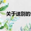 關于送別的詩句小學（關于送別的詩句）
