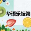 華語樂壇第一人是誰（華語樂壇第一人）
