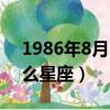 1986年8月11日是什么星座（8月11日是什么星座）