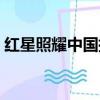 紅星照耀中國批注每章（紅星照耀中國批注）