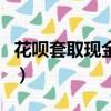 花唄套取現金最佳方法（商家花唄收款手續費）