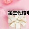 第三代核電技術是什么（第三代核電）