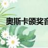 奧斯卡頒獎音樂是什么（奧斯卡頒獎音樂）