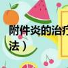 附件炎的治療方法是哪幾種（附件炎的治療方法）