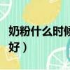 奶粉什么時候喝最好成人（奶粉什么時候喝最好）