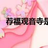 薦福觀音寺是尼姑還是和尚（薦福觀音寺）