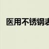 醫用不銹鋼表面噴涂層防刮（醫用不銹鋼）