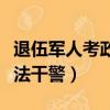 退伍軍人考政法干警幾率多大（退伍軍人考政法干警）