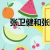 張衛健和張國榮身高（張衛健和張國榮）