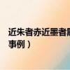 近朱者赤近墨者黑的駁論例子（近朱者赤近墨者黑的駁論文事例）