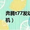 奔騰t77發動機號在什么位置（奔騰t77發動機）