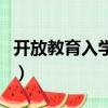 開放教育入學指南電子版（開放教育入學指南）