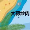 大蒜炒肉絲的做法視頻（大蒜炒肉）