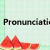 Pronunciation怎么讀（pronounciation）
