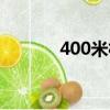 400米欄亞洲紀錄（400米欄）