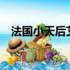 法國小天后艾莉婕經典mv（法國小天后）