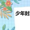 少年封魔傳（封魔少年焰與陣）