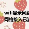 wifi顯示網絡接入已滿是什么意思（wifi提示網絡接入已滿）