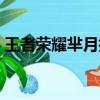 王者榮耀羋月技能解說（王者榮耀羋月技能）