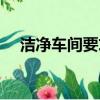 潔凈車間要求懸浮粒子（潔凈車間要求）
