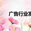 廣告行業發票稅點（廣告業發票稅率）