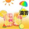 滴答音樂下載（滴答音樂）