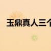 玉鼎真人三個徒弟（楊戩的師傅到底是誰）