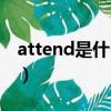 attend是什么意思英語（attend是什么意思）