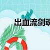 出血流劍魂裝備搭配（劍魂裝備搭配）