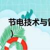 節電技術與管理專業主要學什么?（節電技術）