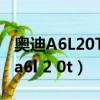 奧迪A6L20T點火線圈多長時間換一次（奧迪a6l 2 0t）