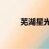 蕪湖星光燦爛ktv（星光燦爛ktv）