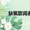 缺氧歌詞表達了什么意思（缺氧歌詞）