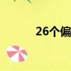 26個偏旁部首名稱（部首名稱）