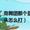 勁舞團那個顯示按鍵怎么在左上角（勁舞團箭頭怎么打）
