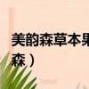 美韻森草本果蔬壓片糖果減肥效果好嗎（美韻森）