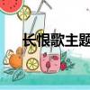 長恨歌主題論文1500字（長恨歌主題）