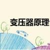 變壓器原理公式推導（變壓器原理公式）