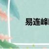 易連峰毆打楊坤事件（易連峰）