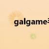 galgame手游下載平臺（gal game）