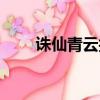 誅仙青云護符鑲嵌（誅仙青云護符）