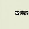 古詩韻律操歌詞（古詩韻律操）