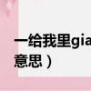 一給我里giaogiao表情（一給我里giao什么意思）