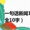 一句話新聞10字左右2020年（一句話新聞大全10字）
